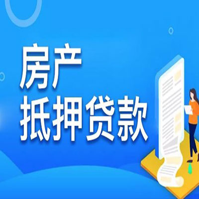 鹿城​房产抵押贷款