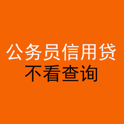 鹿城公务员信用贷款